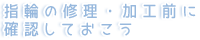 指輪の修理・加工前に確認しておこう